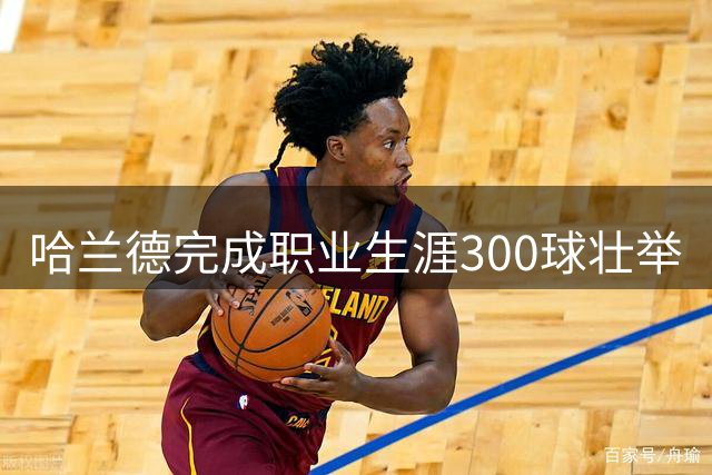 哈兰德完成职业生涯300球壮举