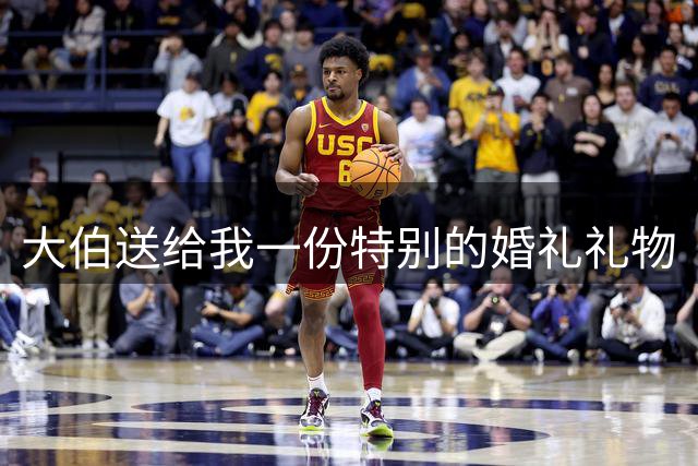 大伯送给我一份特别的婚礼礼物